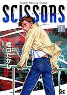 ＳＣＩＳＳＯＲＳ 〈１〉 ガッタコミックス