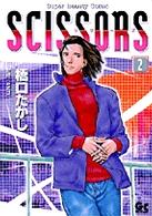 ＳＣＩＳＳＯＲＳ 〈２〉 ガッタコミックス