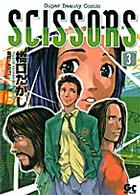 ＳＣＩＳＳＯＲＳ 〈３〉 ガッタコミックス