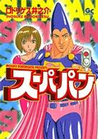 スーパパン ガッタコミックス
