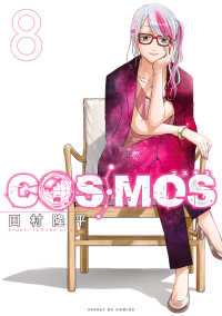 ＣＯＳＭＯＳ 〈８〉 サンデーＧＸコミックス