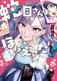 蛇目さんはほほえみたい！ 〈１〉 サンデーうぇぶり　少年サンデーコミックススペシャル