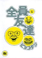 全員友達 ガッタコミックス