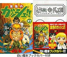 小学館プラス・アンコミックス<br> 金色のガッシュ！！ 〈１７〉 （特別版）