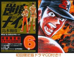小学館プラス・アンコミックス<br> 逆境ナイン 〈６〉 （初回限定版）