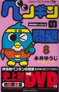 ペンギンの問題 〈第８巻〉 小学館プラス・アンコミックス （初回限定版）