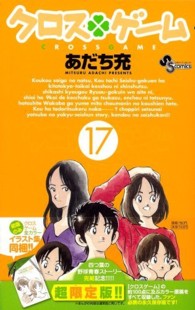 小学館プラス・アンコミックス<br> クロスゲーム 〈１７〉 （超限定版）
