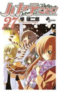 小学館プラス・アンコミックス<br> ハヤテのごとく！ 〈２７〉 - ２０１１スクールカレンダー付き限定版