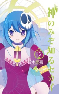 小学館プラス・アンコミックス<br> 神のみぞ知るセカイ 〈１２〉 （限定版）