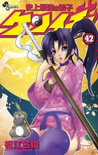 小学館プラス・アンコミックス<br> 史上最強の弟子ケンイチ 〈４２〉 （限定版）