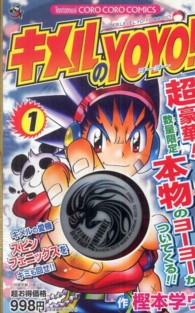 キメルのＹＯＹＯ！ 〈第１巻〉 - 数量限定本物のヨーヨー付き 小学館プラス・アンコミックス