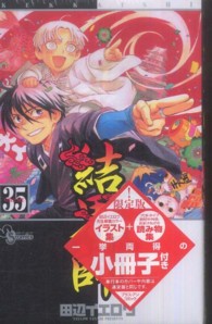 結界師 35 / 田辺イエロウ - 紀伊國屋書店ウェブストア