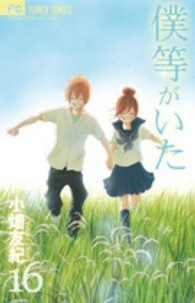 僕等がいた 〈１６〉 - 完結記念ミニイラスト集付き限定版 小学館プラス・アンコミックス