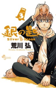 銀の匙 〈３〉 - Ｓｉｌｖｅｒ　Ｓｐｏｏｎ　銀のスプーン付き限定版 小学館プラス・アンコミックス