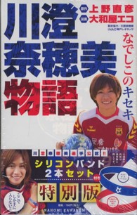 なでしこのキセキ川澄奈穂美物語 小学館プラス・アンコミックス （シリコンバンド２）
