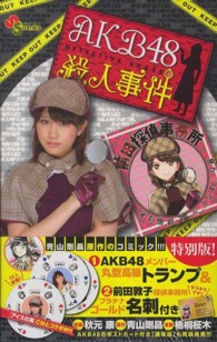 ＡＫＢ４８殺人事件 - 公式グッズ付き特別版！ 小学館プラス・アンコミックス