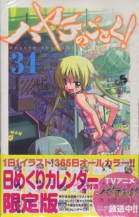 ハヤテのごとく！ 34 / 畑健二郎 - 紀伊國屋書店ウェブストア