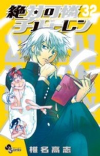 小学館プラス・アンコミックス<br> 絶対可憐チルドレン 〈３２〉 - ラバーストラップ３体付限定版