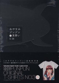 おやすみプンプン 〈１２〉 - フルカラー「田中愛子Ｔシャツ」付き〔特装版〕 小学館プラス・アンコミックス