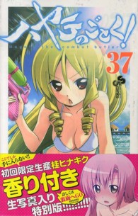 小学館プラス・アンコミックス<br> ハヤテのごとく！ 〈３７〉 - 初回限定生産桂ヒナギク香り付き生写真入り特別版！！
