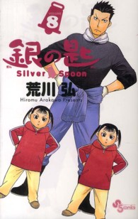 小学館プラス・アンコミックス<br> 銀の匙 〈８〉 - Ｓｉｌｖｅｒ　Ｓｐｏｏｎ　ホルスタイン部特製タオル （限定版）
