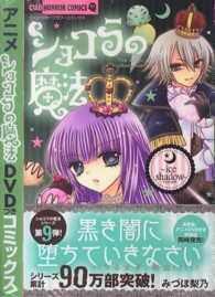 小学館プラス・アンコミックス<br> ショコラの魔法～ｉｃｅ　ｓｈａｄｏｗ～ - アニメＤＶＤ付き特装版
