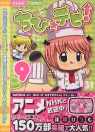 ちび デビ ９ 篠塚ひろむ 紀伊國屋書店ウェブストア オンライン書店 本 雑誌の通販 電子書籍ストア
