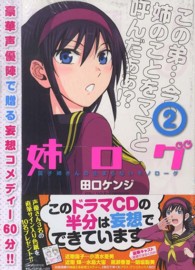姉ログ 〈２〉 - 靄子姉さんの止まらないモノローグ　ドラマＣＤ付き特 小学館プラス・アンコミックス