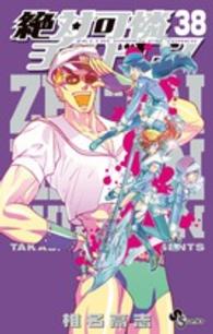 小学館プラス・アンコミックス<br> 絶対可憐チルドレン 〈３８〉 - ２４枚入りフルカラーポストカードＢＯＯＫつき特別版