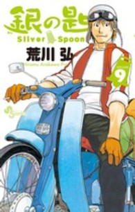 小学館プラス・アンコミックス<br> 銀の匙 〈９〉 - Ｓｉｌｖｅｒ　Ｓｐｏｏｎ　オリジナルドラマＣＤつき （限定版）