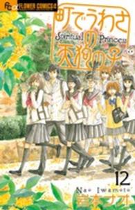 町でうわさの天狗の子 〈１２〉 - 原画集つき限定版！！ 小学館プラス・アンコミックス