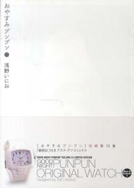 おやすみプンプン 〈１３〉 - 「腕時計」付き 小学館プラス・アンコミックス