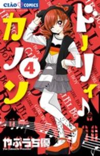 ドーリィ♪カノン 〈４〉 - ドラマＤＶＤつき限定特装版 小学館プラス・アンコミックス