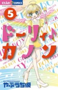 小学館プラス・アンコミックス<br> ドーリィ♪カノン 〈５〉 - 特典ドラマＤＶＤつき限定特装版