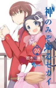 小学館プラス・アンコミックス<br> 神のみぞ知るセカイ 〈２６〉 - ポストカード５６枚セットＳＩＤＥ－Ｂつき限定版