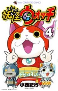 妖怪ウォッチ 〈４〉 - 超限定妖怪メダルロボガッパ付限定版 小学館プラス・アンコミックス