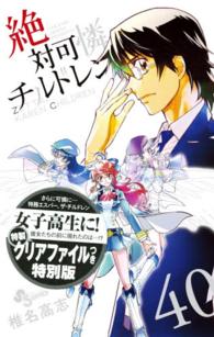 小学館プラス・アンコミックス<br> 絶対可憐チルドレン 〈４０〉 - 特製クリアファイルつき特別版