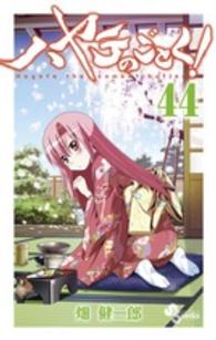 小学館プラス・アンコミックス<br> ハヤテのごとく！ 〈４４〉 - スクールカレンダー付き初回限定版！！！！