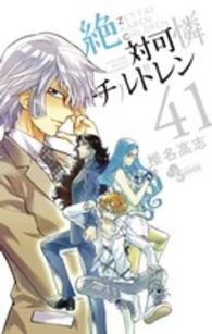 小学館プラス・アンコミックス<br> 絶対可憐チルドレン 〈４１〉 - ２０１５～２０１６週めくりカレンダーつき特別版