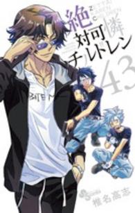 小学館プラス・アンコミックス　少年サンデーコミックス<br> 絶対可憐チルドレン 〈４３〉 - １０周年記念クリアファイルつき特別版 （特別版）
