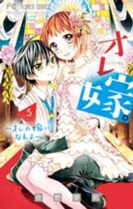 小学館プラス・アンコミックス<br> オレ嫁。～オレの嫁になれよ～ 〈５〉 - ドラマＣＤ付き特装版