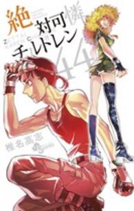 小学館プラス・アンコミックス<br> 絶対可憐チルドレン 〈４４〉 - 缶バッチ５個セット！つき特別版 （特別版）