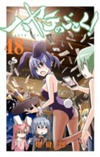 小学館プラス・アンコミックス<br> ハヤテのごとく！ 〈４８〉 - 見えちゃいけない所が見えちゃうイラストカード付き限