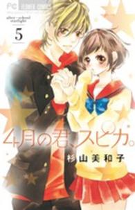 小学館プラス・アンコミックス<br> ４月の君、スピカ。 〈５〉 - 実写＆ムービーコミックＤＶＤつき特装版