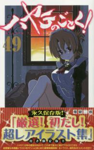 小学館プラス・アンコミックス<br> ハヤテのごとく！ 〈４９〉 - 永久保存版！「厳選！初だし！超レアイラスト集」付き