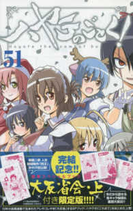 小学館プラス・アンコミックス<br> ハヤテのごとく！ 〈５１〉 - ＳＰブック「ハヤテ大反省会・上」付き限定版