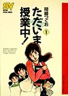 ＳＶコミックス<br> ただいま授業中！ 〈１〉