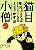 ＳＶコミックス<br> 猫目小僧 〈１〉