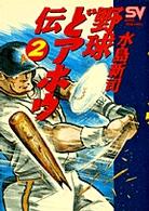 野球どアホウ伝 〈２〉 赤いプロテクター ＳＶコミックス