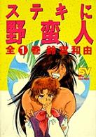 ステキに野蛮人 ＳＶコミックス